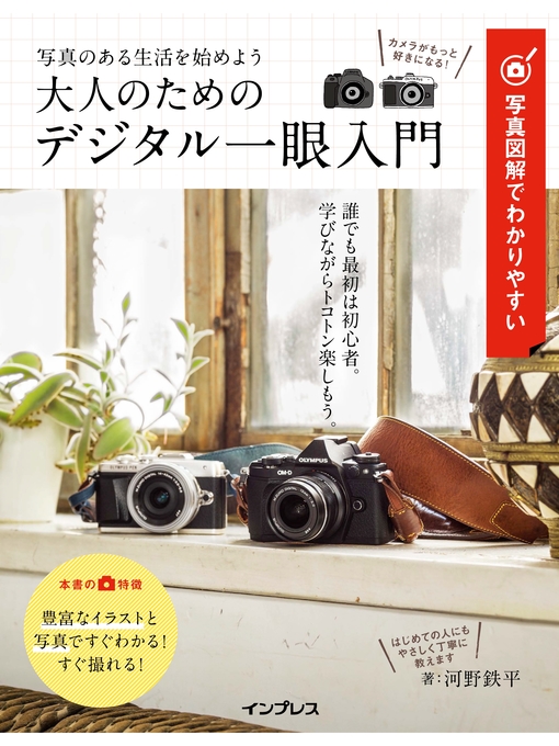 河野鉄平作の写真図解でわかりやすい 大人のためのデジタル一眼入門の作品詳細 - 貸出可能
